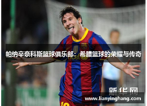 帕纳辛奈科斯篮球俱乐部：希腊篮球的荣耀与传奇