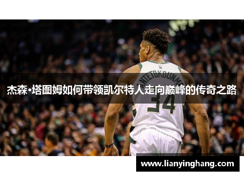 杰森·塔图姆如何带领凯尔特人走向巅峰的传奇之路