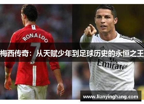 梅西传奇:从天赋少年到足球历史的永恒之王 梅西传奇:从天赋少年到足球历史的永恒之王