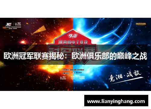 欧洲冠军联赛揭秘:欧洲俱乐部的巅峰之战 欧洲冠军联赛揭秘:欧洲俱乐部的巅峰之战