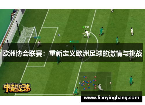 欧洲协会联赛:重新定义欧洲足球的激情与挑战 欧洲协会联赛:重新定义欧洲足球的激情与挑战