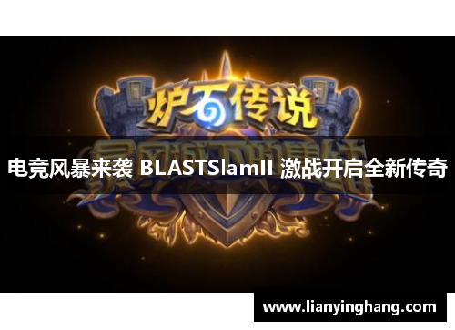 电竞风暴来袭 BLASTSlamII 激战开启全新传奇 电竞风暴来袭 BLASTSlamII 激战开启全新传奇