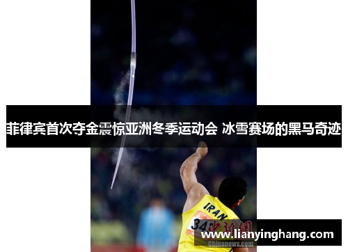 菲律宾首次夺金震惊亚洲冬季运动会 冰雪赛场的黑马奇迹