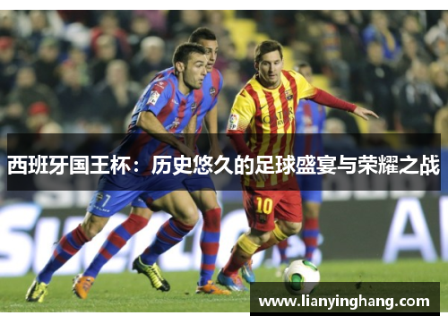 西班牙国王杯：历史悠久的足球盛宴与荣耀之战