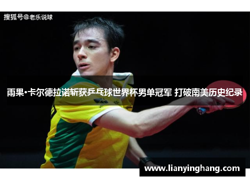 雨果·卡尔德拉诺斩获乒乓球世界杯男单冠军 打破南美历史纪录