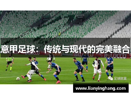 意甲足球：传统与现代的完美融合