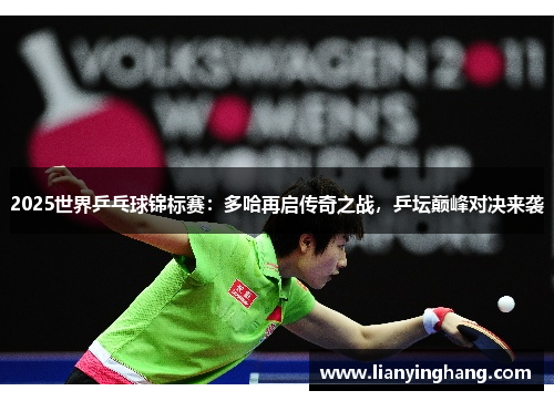 2025世界乒乓球锦标赛：多哈再启传奇之战，乒坛巅峰对决来袭