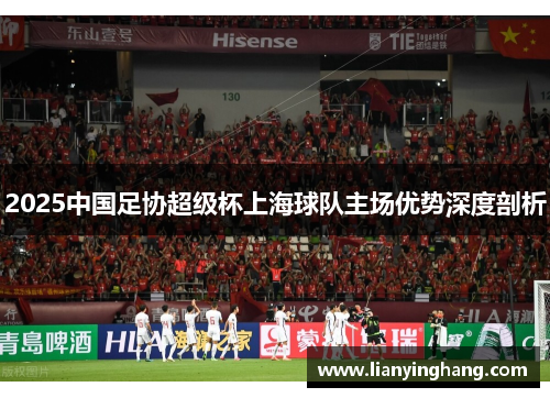 2025中国足协超级杯上海球队主场优势深度剖析