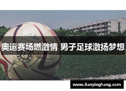 奥运赛场燃激情 男子足球激扬梦想