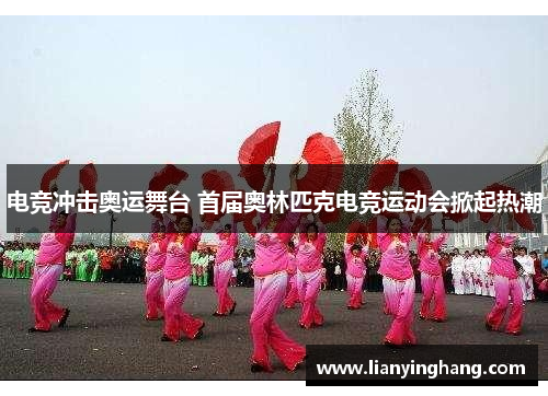 电竞冲击奥运舞台 首届奥林匹克电竞运动会掀起热潮