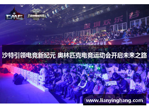 沙特引领电竞新纪元 奥林匹克电竞运动会开启未来之路 沙特引领电竞新纪元 奥林匹克电竞运动会开启未来之路