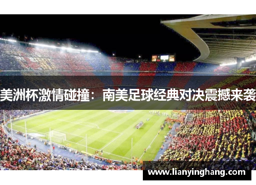美洲杯激情碰撞：南美足球经典对决震撼来袭