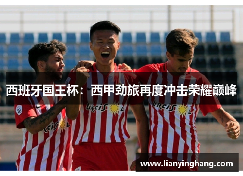 西班牙国王杯:西甲劲旅再度冲击荣耀巅峰 西班牙国王杯:西甲劲旅再度冲击荣耀巅峰