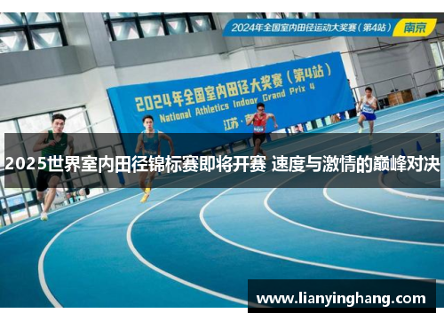 2025世界室内田径锦标赛即将开赛 速度与激情的巅峰对决