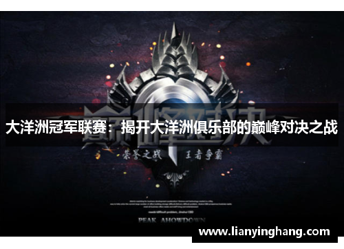 大洋洲冠军联赛:揭开大洋洲俱乐部的巅峰对决之战 大洋洲冠军联赛:揭开大洋洲俱乐部的巅峰对决之战