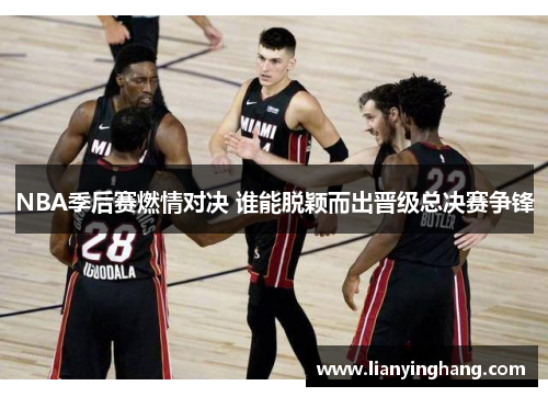 NBA季后赛燃情对决 谁能脱颖而出晋级总决赛争锋