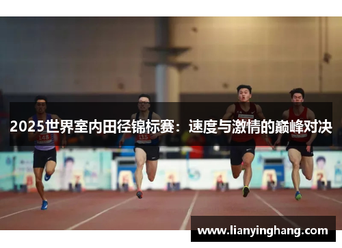 2025世界室内田径锦标赛：速度与激情的巅峰对决