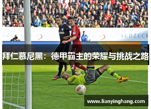 拜仁慕尼黑：德甲霸主的荣耀与挑战之路