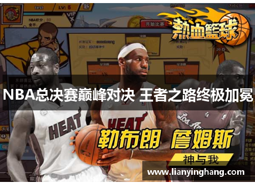 NBA总决赛巅峰对决 王者之路终极加冕