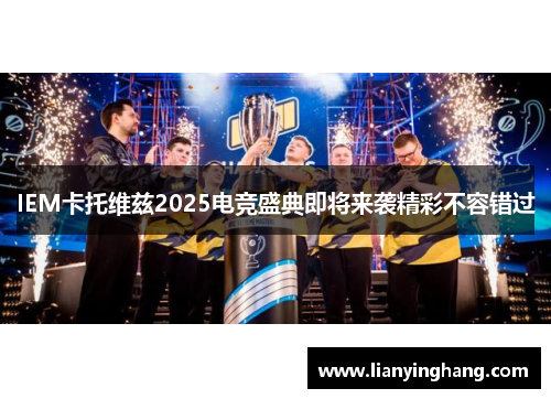 IEM卡托维兹2025电竞盛典即将来袭精彩不容错过 IEM卡托维兹2025电竞盛典即将来袭精彩不容错过