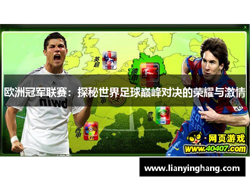 欧洲冠军联赛:探秘世界足球巅峰对决的荣耀与激情 欧洲冠军联赛:探秘世界足球巅峰对决的荣耀与激情
