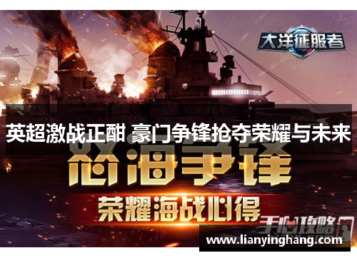 英超激战正酣 豪门争锋抢夺荣耀与未来