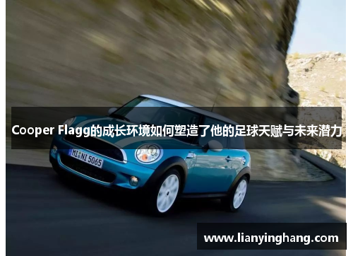 Cooper Flagg的成长环境如何塑造了他的足球天赋与未来潜力