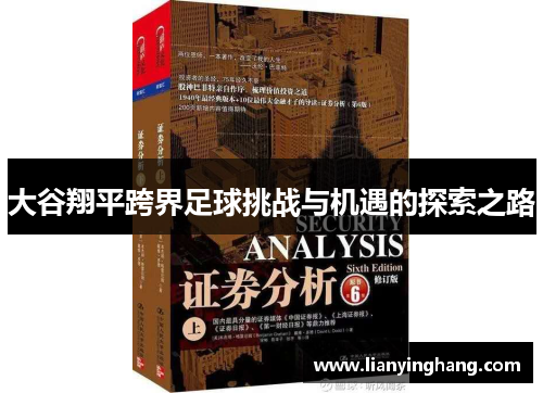 大谷翔平跨界足球挑战与机遇的探索之路