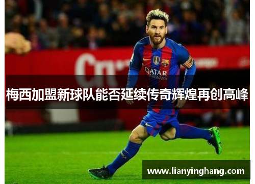 梅西加盟新球队能否延续传奇辉煌再创高峰