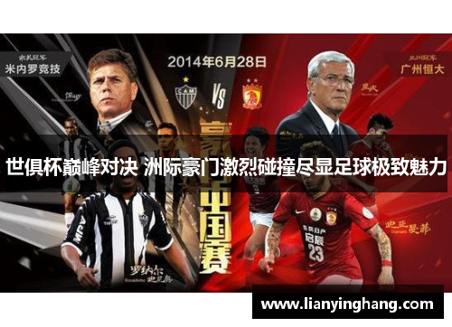 世俱杯巅峰对决 洲际豪门激烈碰撞尽显足球极致魅力 世俱杯巅峰对决 洲际豪门激烈碰撞尽显足球极致魅力
