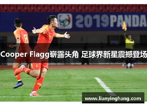 Cooper Flagg崭露头角 足球界新星震撼登场