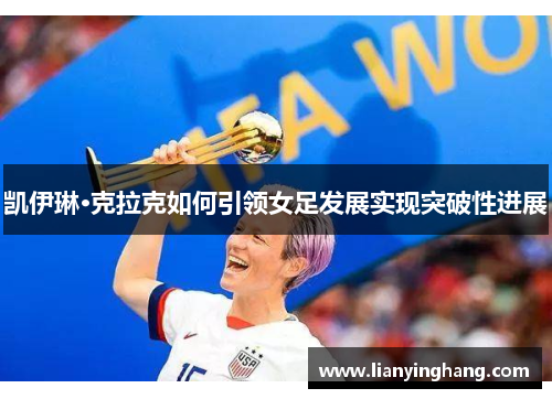 凯伊琳·克拉克如何引领女足发展实现突破性进展 凯伊琳·克拉克如何引领女足发展实现突破性进展