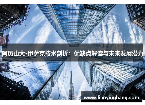 阿历山大·伊萨克技术剖析：优缺点解读与未来发展潜力