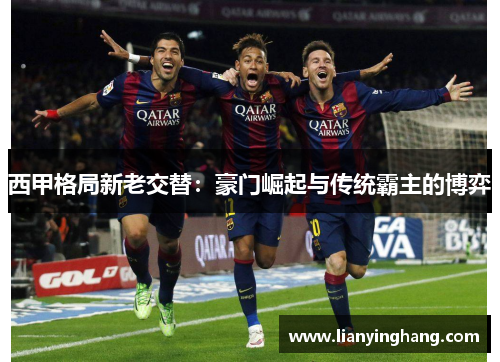 西甲格局新老交替：豪门崛起与传统霸主的博弈