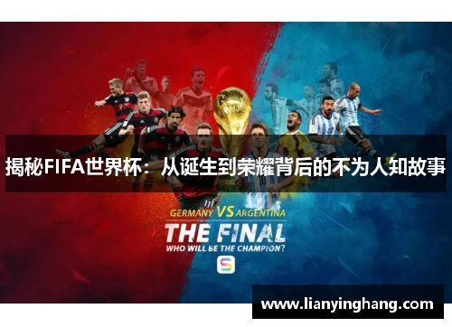 揭秘FIFA世界杯：从诞生到荣耀背后的不为人知故事