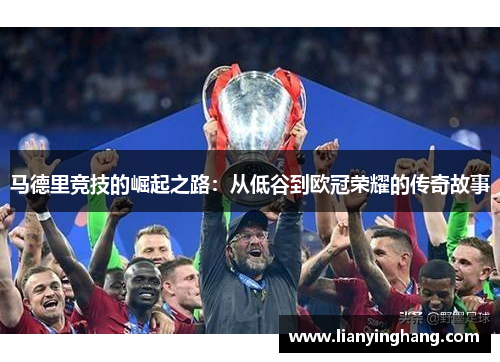 马德里竞技的崛起之路：从低谷到欧冠荣耀的传奇故事