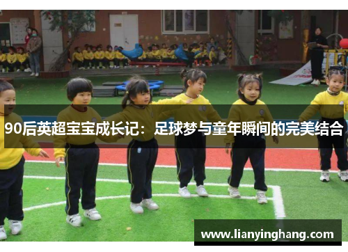 90后英超宝宝成长记：足球梦与童年瞬间的完美结合