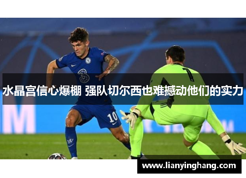 水晶宫信心爆棚 强队切尔西也难撼动他们的实力