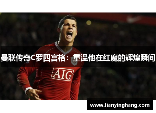 曼联传奇C罗四宫格：重温他在红魔的辉煌瞬间