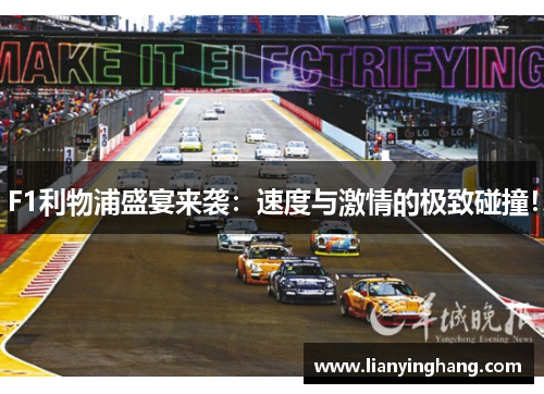 F1利物浦盛宴来袭：速度与激情的极致碰撞！