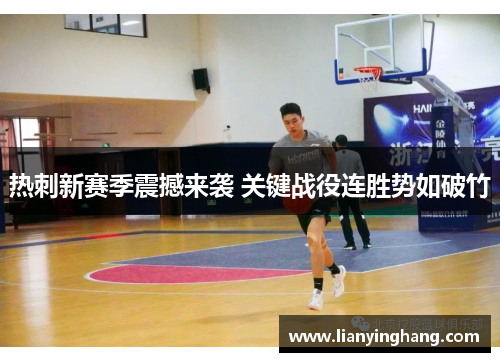 热刺新赛季震撼来袭 关键战役连胜势如破竹 热刺新赛季震撼来袭 关键战役连胜势如破竹