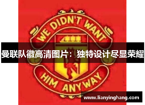 曼联队徽高清图片:独特设计尽显荣耀 曼联队徽高清图片:独特设计尽显荣耀