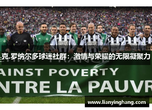 克.罗纳尔多球迷社群：激情与荣耀的无限凝聚力