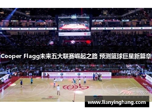 Cooper Flagg未来五大联赛崛起之路 预测篮球巨星新篇章