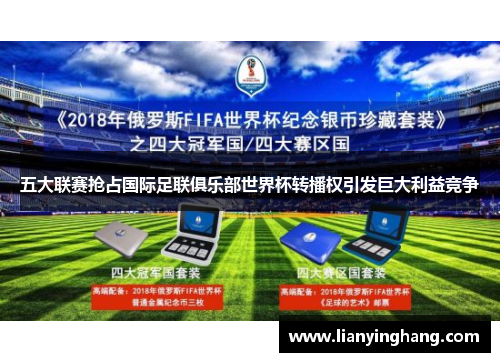五大联赛抢占国际足联俱乐部世界杯转播权引发巨大利益竞争