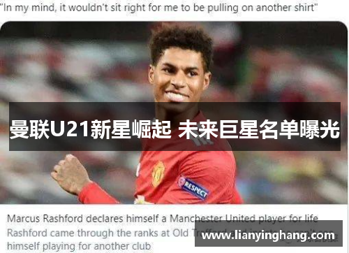 曼联U21新星崛起 未来巨星名单曝光