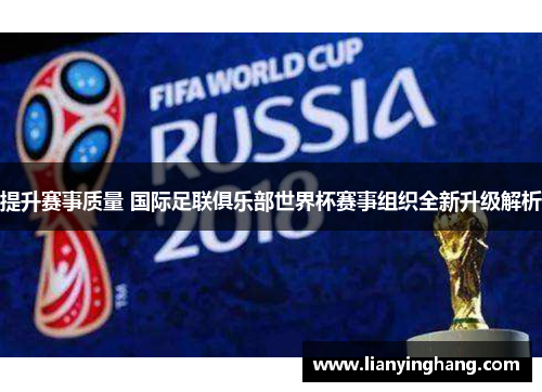 提升赛事质量 国际足联俱乐部世界杯赛事组织全新升级解析